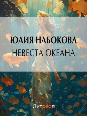 cover image of Невеста Океана